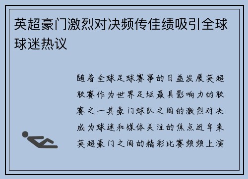 英超豪门激烈对决频传佳绩吸引全球球迷热议