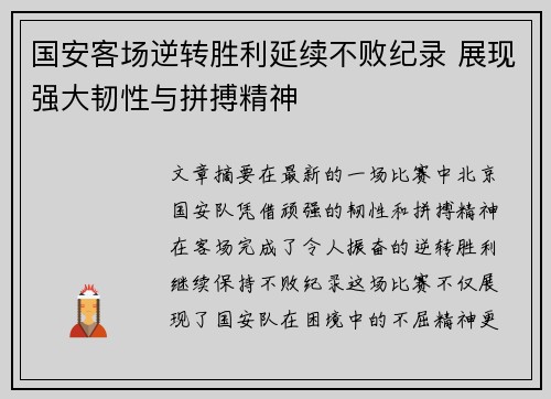 国安客场逆转胜利延续不败纪录 展现强大韧性与拼搏精神
