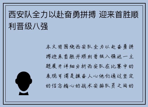 西安队全力以赴奋勇拼搏 迎来首胜顺利晋级八强