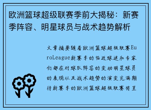欧洲篮球超级联赛季前大揭秘：新赛季阵容、明星球员与战术趋势解析