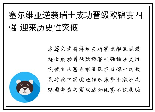 塞尔维亚逆袭瑞士成功晋级欧锦赛四强 迎来历史性突破