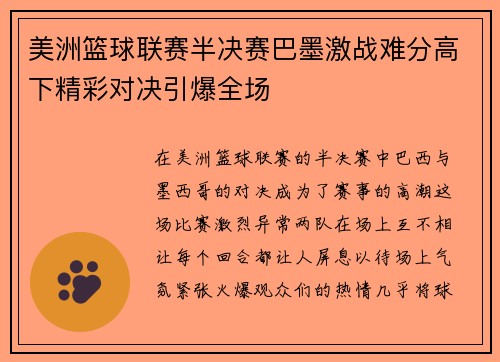 美洲篮球联赛半决赛巴墨激战难分高下精彩对决引爆全场