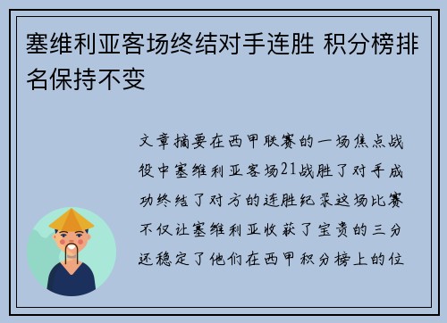 塞维利亚客场终结对手连胜 积分榜排名保持不变