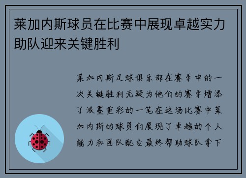 莱加内斯球员在比赛中展现卓越实力助队迎来关键胜利