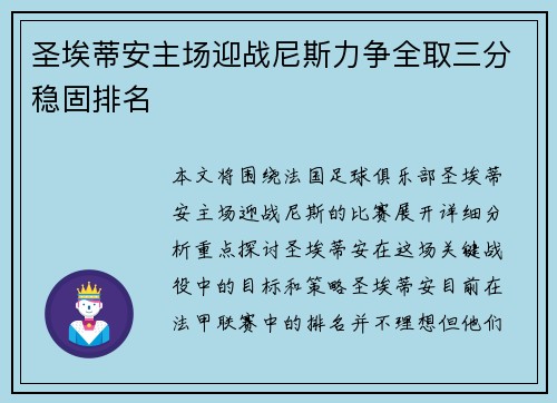 圣埃蒂安主场迎战尼斯力争全取三分稳固排名
