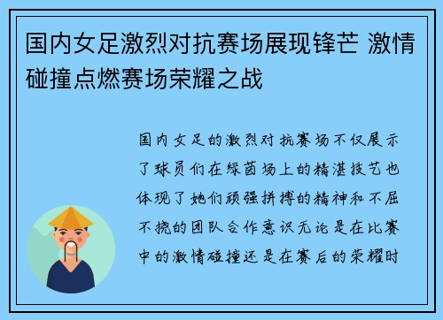 国内女足激烈对抗赛场展现锋芒 激情碰撞点燃赛场荣耀之战