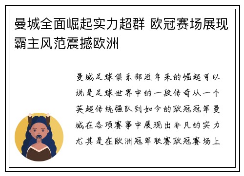 曼城全面崛起实力超群 欧冠赛场展现霸主风范震撼欧洲