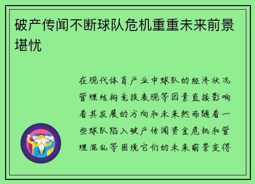 破产传闻不断球队危机重重未来前景堪忧