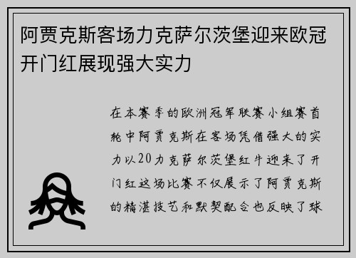 阿贾克斯客场力克萨尔茨堡迎来欧冠开门红展现强大实力
