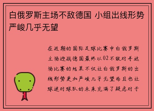 白俄罗斯主场不敌德国 小组出线形势严峻几乎无望