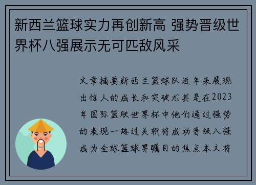 新西兰篮球实力再创新高 强势晋级世界杯八强展示无可匹敌风采