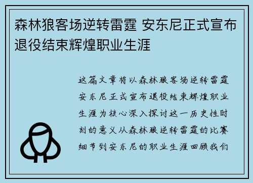 森林狼客场逆转雷霆 安东尼正式宣布退役结束辉煌职业生涯