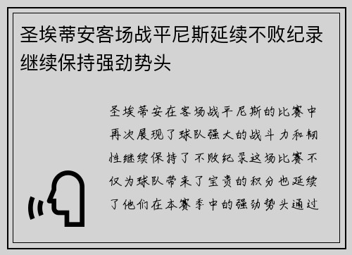 圣埃蒂安客场战平尼斯延续不败纪录继续保持强劲势头