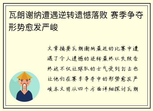 瓦朗谢纳遭遇逆转遗憾落败 赛季争夺形势愈发严峻