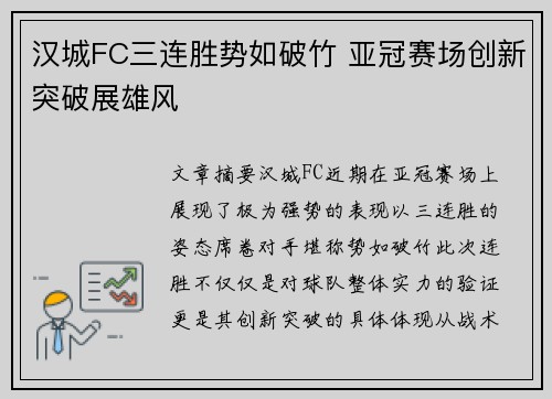 汉城FC三连胜势如破竹 亚冠赛场创新突破展雄风