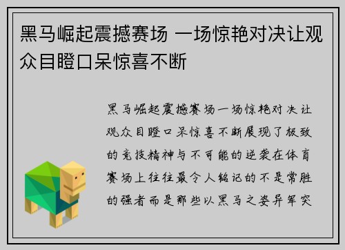 黑马崛起震撼赛场 一场惊艳对决让观众目瞪口呆惊喜不断