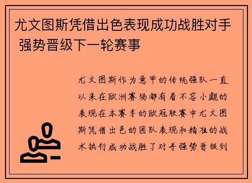 尤文图斯凭借出色表现成功战胜对手 强势晋级下一轮赛事