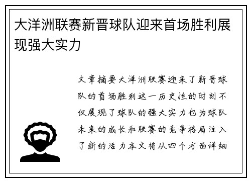 大洋洲联赛新晋球队迎来首场胜利展现强大实力