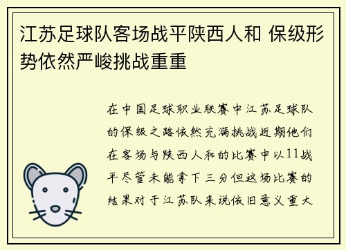 江苏足球队客场战平陕西人和 保级形势依然严峻挑战重重