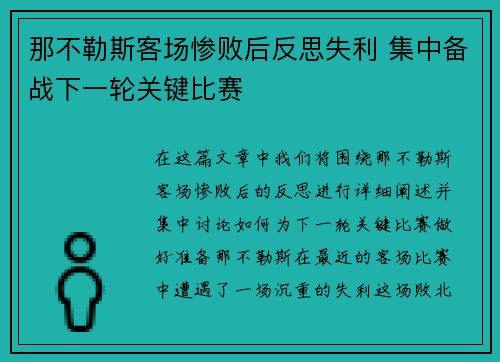 那不勒斯客场惨败后反思失利 集中备战下一轮关键比赛