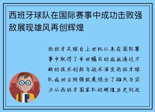 西班牙球队在国际赛事中成功击败强敌展现雄风再创辉煌