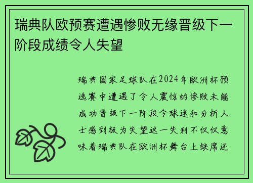 瑞典队欧预赛遭遇惨败无缘晋级下一阶段成绩令人失望