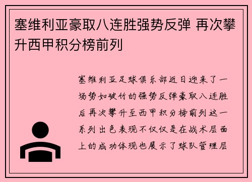 塞维利亚豪取八连胜强势反弹 再次攀升西甲积分榜前列