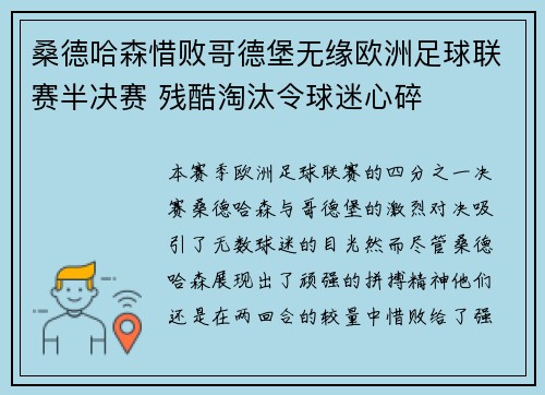 桑德哈森惜败哥德堡无缘欧洲足球联赛半决赛 残酷淘汰令球迷心碎