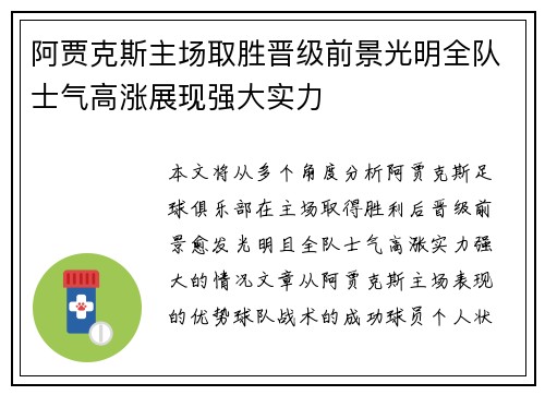 阿贾克斯主场取胜晋级前景光明全队士气高涨展现强大实力