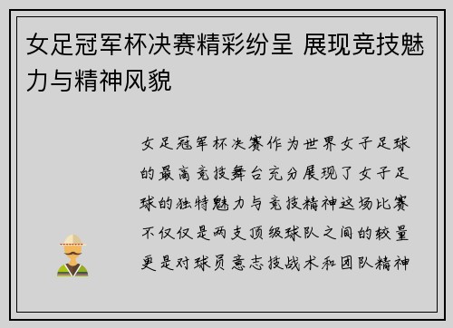 女足冠军杯决赛精彩纷呈 展现竞技魅力与精神风貌