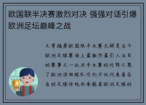 欧国联半决赛激烈对决 强强对话引爆欧洲足坛巅峰之战