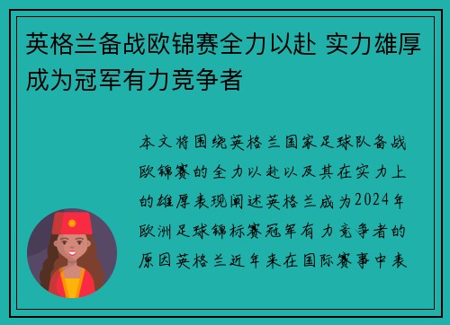 英格兰备战欧锦赛全力以赴 实力雄厚成为冠军有力竞争者