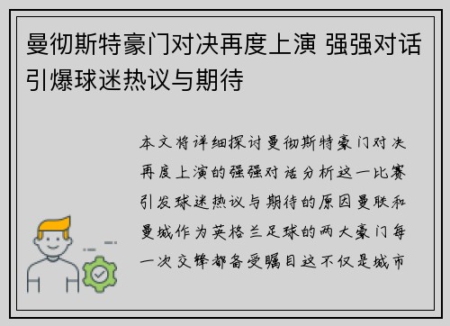 曼彻斯特豪门对决再度上演 强强对话引爆球迷热议与期待