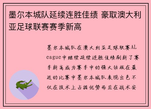 墨尔本城队延续连胜佳绩 豪取澳大利亚足球联赛赛季新高