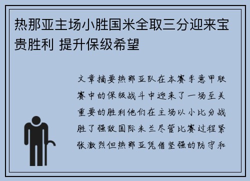 热那亚主场小胜国米全取三分迎来宝贵胜利 提升保级希望