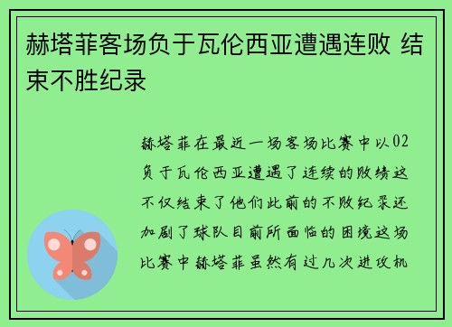 赫塔菲客场负于瓦伦西亚遭遇连败 结束不胜纪录