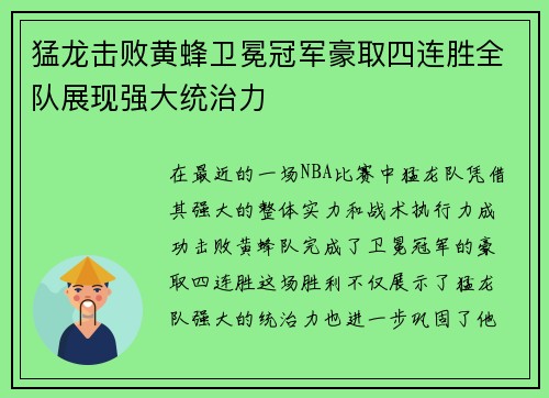猛龙击败黄蜂卫冕冠军豪取四连胜全队展现强大统治力