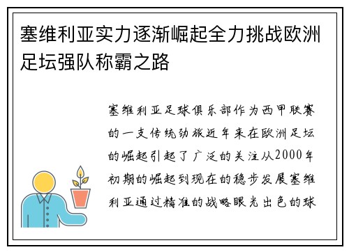 塞维利亚实力逐渐崛起全力挑战欧洲足坛强队称霸之路