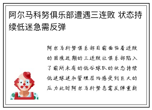 阿尔马科努俱乐部遭遇三连败 状态持续低迷急需反弹